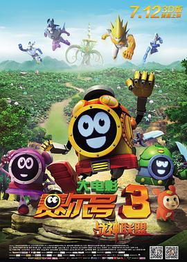 賽尔号大電影3之战神联盟