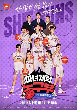 姐姐们奔跑 - 魔女體能篮球部