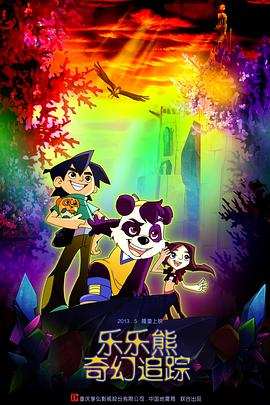 樂樂熊奇幻追踪