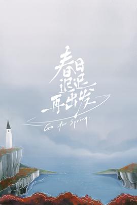 春日迟迟再出發