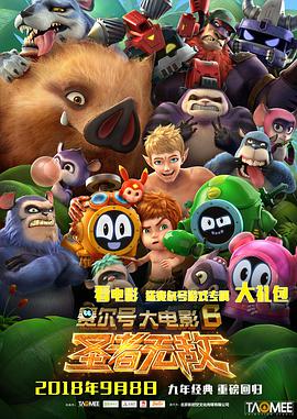 賽尔号大電影6：圣者無敌