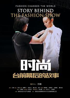 時尚臺前幕後的故事
