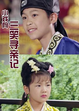 小戏骨：三笑寻亲記