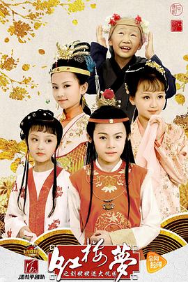 小戏骨：红楼梦之刘姥姥進大觀园