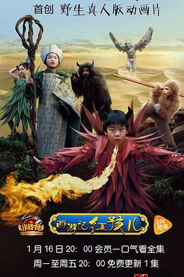 小戏骨：西游記之红孩儿