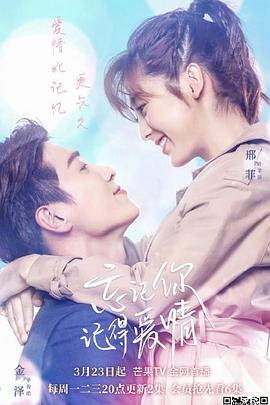 忘記你，記得爱情