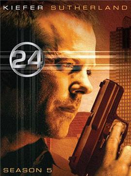 24小時  第五季