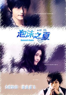 泡沫之夏何润東版