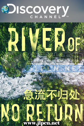 急流不归處 第一季