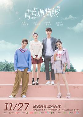 青春抛物線