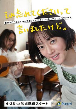 已经跟你說过了，請当作無事發生