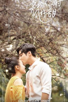 喜欢你時风好甜