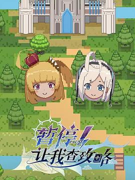 暫停！让我查攻略