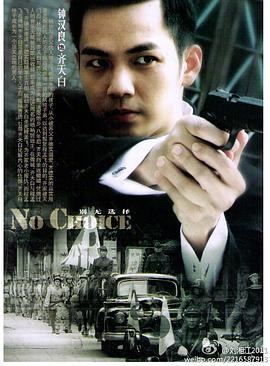 別無選擇钟汉良版