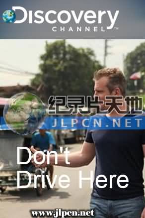 開车族怕怕第二季