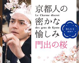 京都人的私房雅趣~Blue修業中~門出之樱