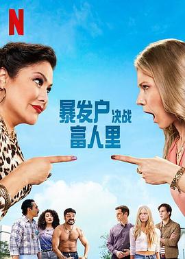 暴發户决战富人里