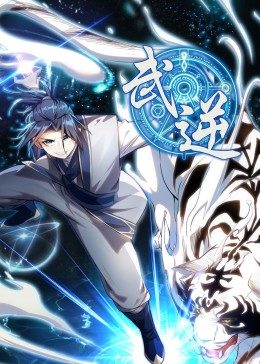 武逆 第1季·動态漫