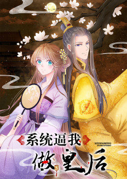 系統逼我做皇後·動态漫