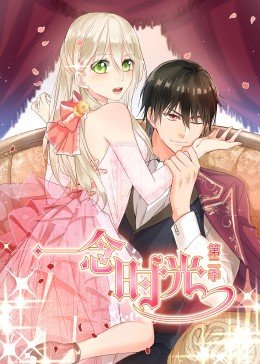 一念時光 第2季·動态漫