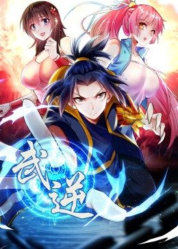 武逆 第2季·動态漫