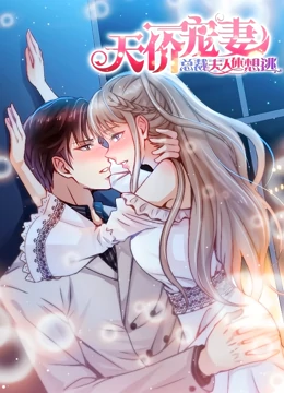 天价宠妻：总裁夫人休想逃 動态漫畫 第1季