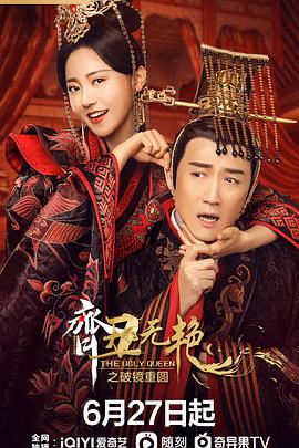 齐丑無艳之破镜重圆