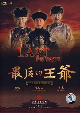 最後的王爷