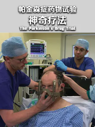 帕金森症药物試验：神奇疗法？第一季