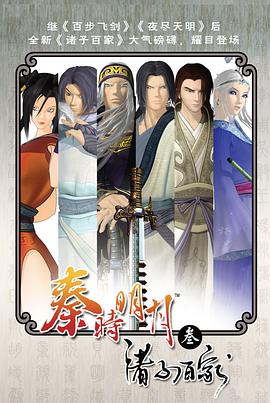 秦時明月之诸子百家