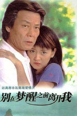 別在梦醒之前离開我