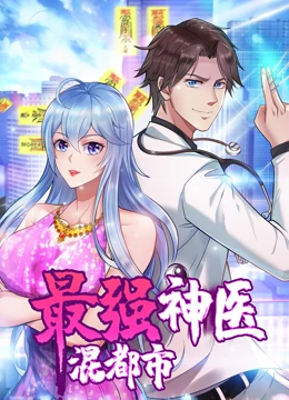 最强神医混都市·動态漫畫