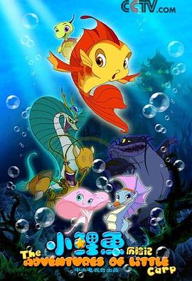 小鲤鱼歷险記