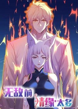 動态漫畫·無敌前情缘太多