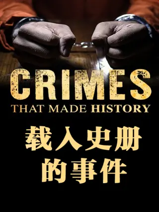 載入史册的事件