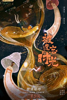 被遗忘的時光2022