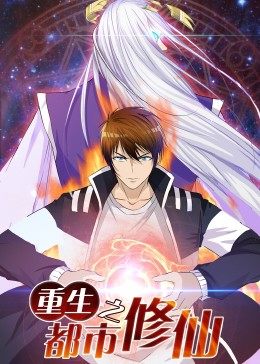 動态漫畫·重生之都市修仙