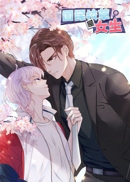 動态漫畫·國民校草是女生