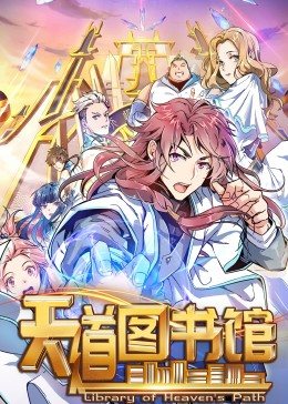 動态漫畫·天道圖書馆