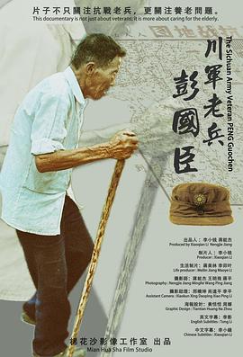 川军老兵彭國臣