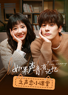 如果聲音有記忆之聲恋小课堂