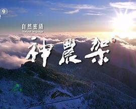 自然密語：神农架