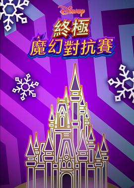 终极魔幻对抗賽