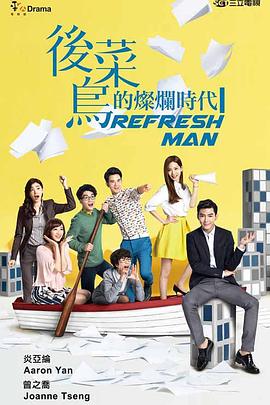 後菜鸟的灿烂時代