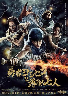 勇者义彦与被引導的七人