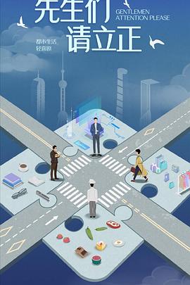 東八區的先生们