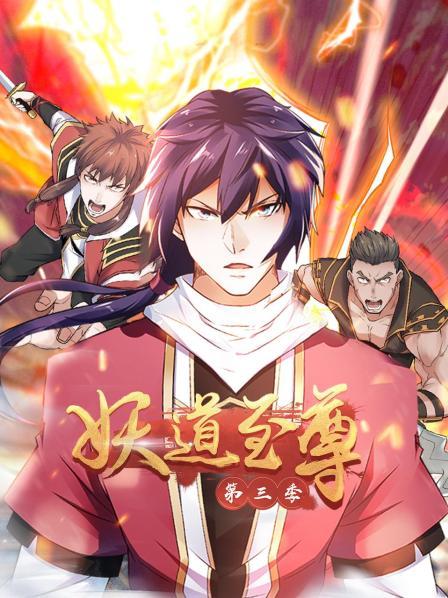 動态漫畫·妖道至尊第三季