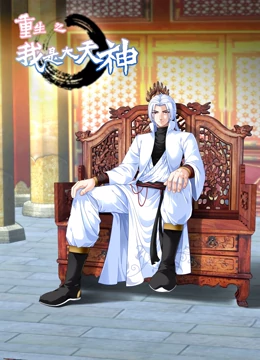 動态漫畫·重生之我是大天神第一季