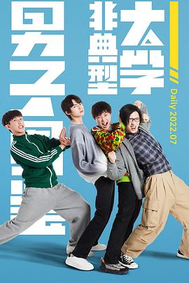 非典型大学男子圖鉴