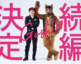 奥莉佛是狗，（天哪！！）这家伙續篇